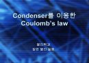 일반물리학 실험 - 콘덴서 판(Condenser)을 이용한 쿨롱의 법칙(Coulomb’s law).ppt 1페이지