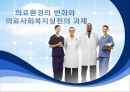 의료환경의 변화와 의료사회복지실천의 과제, 다양한 의견제시 및 대안.pptx 1페이지