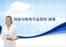 의료환경의 변화와 의료사회복지실천의 과제, 다양한 의견제시 및 대안.pptx 9페이지