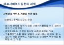 의료환경의 변화와 의료사회복지실천의 과제, 다양한 의견제시 및 대안.pptx 11페이지