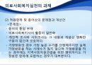 의료환경의 변화와 의료사회복지실천의 과제, 다양한 의견제시 및 대안.pptx 18페이지