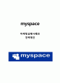 마이스페이스(Myspace) 마케팅실패 사례분석과 마이스페이스 실패극복위한 마케팅전략 제언 1페이지