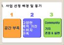 모임공간 대여업체 창업 사업계획서 - 사업 선정 배경 및 동기, 시장분석, 운영 계획 4페이지