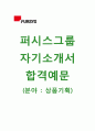 [퍼시스그룹-상품기획 합격 자기소개서] 퍼시스그룹 자소서,면접기출문제,퍼시스공채자기소개서,퍼시스채용자소서,퍼시스자기소개서 1페이지