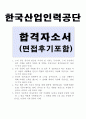 한국산업인력공단자소서 한국산업인력공단자기소개서 자소서+면접,자기소개서한국산업인력공단자소서 합격자기소개서 예문, 한국산업인력공단면접 자소서 한국산업인력공단 채용, 한국산업인력공단 지원동기 1페이지