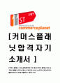 [커머스플래닛-최신공채합격자기소개서]커머스플래닛자소서,커머스플래닛자기소개서,11번가자소서,11st자기소개서,커머스플래닛자소서,커머스플래닛,11번가,11st 1페이지