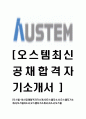 [오스템-최신공채합격자기소개서]오스템자소서,오스템자기소개서,오스템자소서,오스탬자기소개서,자소서,오스템 1페이지