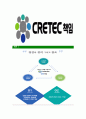 [크레텍책임-최신공채합격자기소개서]크레텍책임자소서,크레텍자기소개서,크레텍책임자소서,크레텍자기소개서,크레텍책임자소서,크레텍책임,cretec 6페이지