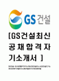 [GS건설-최신공채합격자기소개서]GS건설자소서,GS건설자기소개서,지에스건설자소서,GS건설자기소개서,GS건설 1페이지
