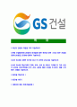 [GS건설-최신공채합격자기소개서]GS건설자소서,GS건설자기소개서,지에스건설자소서,GS건설자기소개서,GS건설 2페이지