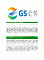 [GS건설-최신공채합격자기소개서]GS건설자소서,GS건설자기소개서,지에스건설자소서,GS건설자기소개서,GS건설 3페이지
