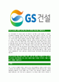 [GS건설-최신공채합격자기소개서]GS건설자소서,GS건설자기소개서,지에스건설자소서,GS건설자기소개서,GS건설 4페이지