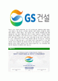 [GS건설-최신공채합격자기소개서]GS건설자소서,GS건설자기소개서,지에스건설자소서,GS건설자기소개서,GS건설 5페이지
