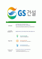 [GS건설-최신공채합격자기소개서]GS건설자소서,GS건설자기소개서,지에스건설자소서,GS건설자기소개서,GS건설 6페이지