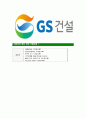 [GS건설-최신공채합격자기소개서]GS건설자소서,GS건설자기소개서,지에스건설자소서,GS건설자기소개서,GS건설 7페이지