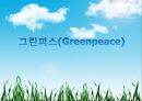 [NGO기관] NGO기관 그린피스 연혁, greenpeace 사업분석, greenpeace 분석, 기관 분석등 1페이지
