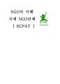 [NGO의 이해] 국제 NGO단체  (ECPAT 의미, 역사, 역할과 비전 & 아동 인신매매 반대 활동, 활동사례, CODE 프로젝트, 아동·청소년 인권보호 캠페인, 한계점) 1페이지