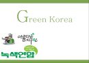 [녹색연합] NGO 기관 Green Korea 아름다운 지구인 < 녹색연합 > 의 소개, 주요활동, 인터뷰 소감 등 발표자료.PPT자료 1페이지