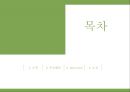 [녹색연합] NGO 기관 Green Korea 아름다운 지구인 < 녹색연합 > 의 소개, 주요활동, 인터뷰 소감 등 발표자료.PPT자료 2페이지