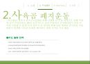 [녹색연합] NGO 기관 Green Korea 아름다운 지구인 < 녹색연합 > 의 소개, 주요활동, 인터뷰 소감 등 발표자료.PPT자료 11페이지