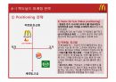 맥도날드(McDonald`s) 마케팅전략분석과 산업 분석, 맥도날드 경쟁사(롯데리아,버거킹,크라제버거) 전략과 비교분석 및 맥도날드 새로운 마케팅전략 제안.pptx 37페이지