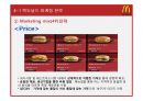 맥도날드(McDonald`s) 마케팅전략분석과 산업 분석, 맥도날드 경쟁사(롯데리아,버거킹,크라제버거) 전략과 비교분석 및 맥도날드 새로운 마케팅전략 제안.pptx 39페이지