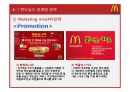 맥도날드(McDonald`s) 마케팅전략분석과 산업 분석, 맥도날드 경쟁사(롯데리아,버거킹,크라제버거) 전략과 비교분석 및 맥도날드 새로운 마케팅전략 제안.pptx 42페이지