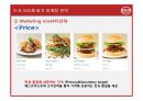 맥도날드(McDonald`s) 마케팅전략분석과 산업 분석, 맥도날드 경쟁사(롯데리아,버거킹,크라제버거) 전략과 비교분석 및 맥도날드 새로운 마케팅전략 제안.pptx 64페이지