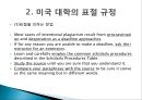 [표절문제 대책] 글쓰기 윤리와 표절 (표절의 정의, 미국대학에서의 표절 규정, 생활 속에서의 표절 디자인, 표절의 원인).PPT자료 7페이지