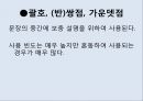 [올바른 언어 사용] 잘못된 언어 및 문장부호의 다양한 사례와 역할과 기능 - 자주쓰는 문장부호들,그들은 올바른가?.PPT자료 24페이지