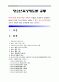 [청소년육성제도론3학년공통] 학교교육과 청소년육성정책의 특징을 비교하여 설명하고 2014년 현재 우리나라에서 시행 청소년수련활동인증제의 특징과 현황 문제점에 대해 논하시오_청소년육성정책특징 청소년수련활 1페이지