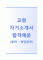 [교원-영업관리 합격 자기소개서]교원자소서+[면접기출문제]_교원그룹공채자기소개서_교원그룹채용자소서_교원자기소개서_교원자소서항목 1페이지