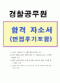 경찰공무원 자기소개서&경찰공무원면접후기&경찰1분스피치,9급경찰공무원 자소서항목첨삭, 경찰 자소서, 경찰공무원으로서포부와각오, 경찰공무원 합격자기소개서, 경찰 자기소개서 1페이지