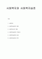 사회복지실천론 - 사회복지, 사회복지실천의 개념, 사회복지사의 역할, 사회복지실천의 구성요소와 이념 및 목적 1페이지