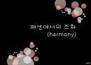 패션에서의 조화(harmony) (조화의 정의, 조화의 특징, 조화의 종류, 조화미가 적용된 예, 패션에서의 조화).ppt 1페이지