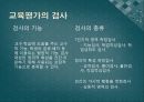 [교육학개론] Chapter 08.교육평가 (교육평가 정의·목적과 기능·절차·검사,측정,평가, 교육평가의 유형, 검사도구의 질, 수행평가).pptx 8페이지