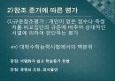 [교육학개론] Chapter 08.교육평가 (교육평가 정의·목적과 기능·절차·검사,측정,평가, 교육평가의 유형, 검사도구의 질, 수행평가).pptx 17페이지