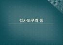 [교육학개론] Chapter 08.교육평가 (교육평가 정의·목적과 기능·절차·검사,측정,평가, 교육평가의 유형, 검사도구의 질, 수행평가).pptx 21페이지