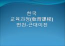 한국 교육과정의변천 근대이전(원시사회교육제도) 1페이지