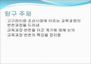 한국 교육과정의변천 근대이전(원시사회교육제도) 2페이지