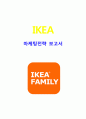 IKEA 이케아 마케팅사례분석과 이케아 IKEA 해외진출 마케팅전략분석 1페이지