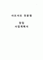 [창업계획서] 웰빙 샤브샤브 전문점 창업 사업계획서 - 사업소개, 사업계획, 시장동향, 마케팅전략, 예산계획 1페이지