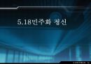 5.18민주화 정신 1페이지