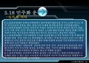 5.18민주화 정신 5페이지