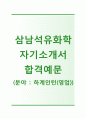 (삼남석유화학 자기소개서 + 면접기출문제) 삼남석유화학 (영업하계 인턴) 자기소개서 [삼남석유화학자소서첨삭항목지원동기] 1페이지