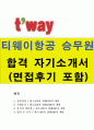 티웨이항공승무원자소서:티웨이항공승무원자기소개서 티웨이합격자소서&면접, 티웨이항공승무원면접자기소개서 티웨이항공승무원자소서- 성장과정, 지원동기, 자신의 장단점, 입사 후 포부 1페이지