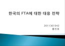 한국의 FTA에 대한 대응 전략 1페이지