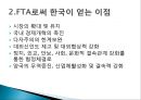 한국의 FTA에 대한 대응 전략 4페이지