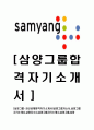 [삼양그룹-최신 공채 합격 자기소개서] 삼양그룹 자소서,삼양그룹자기소개서,삼양자소서,삼양그룹자기소개서,삼양그룹,삼양 1페이지