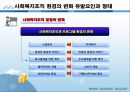 사회복지행정론 - 사회복지조직의 환경과 관리전략 5페이지